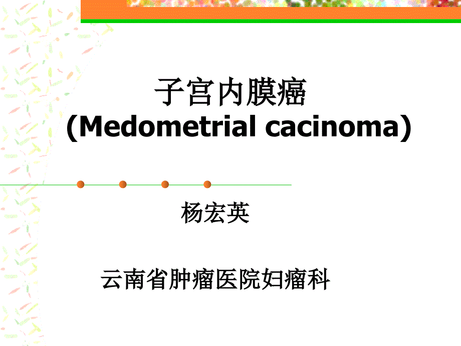 子宫内膜癌Medometrialcacinoma课件_第1页