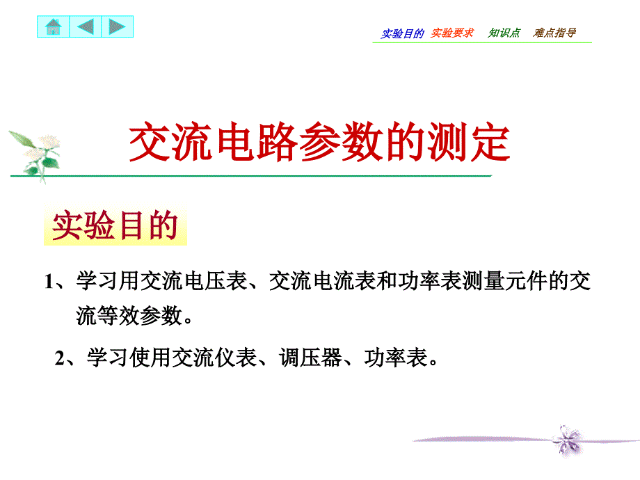 交流电路参数的测定_第1页