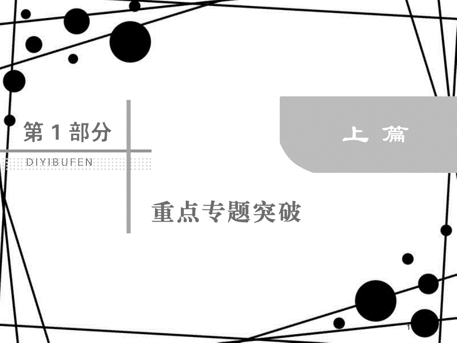 高考数学二轮复习 第1部分 专题八 选考系列 1-8-2 不等式选讲课件 文_第1页