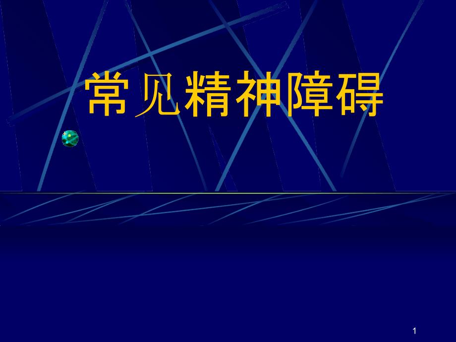 常见精神障碍课堂课件_第1页