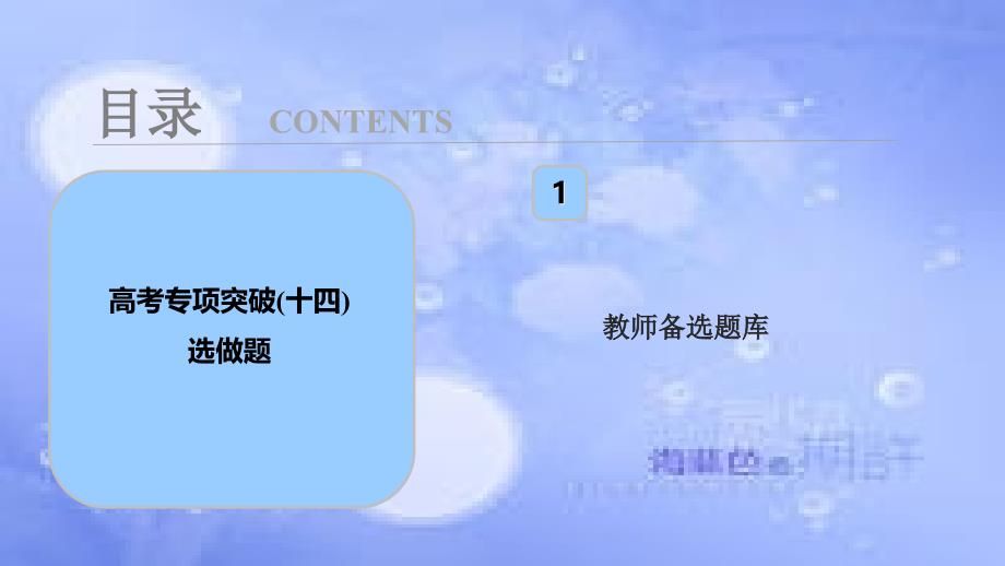 高考物理一轮复习 第十四章 机械震动 机械波 光 电磁波 相对论简介 高考专项突破（十四）选修部分课件_第1页