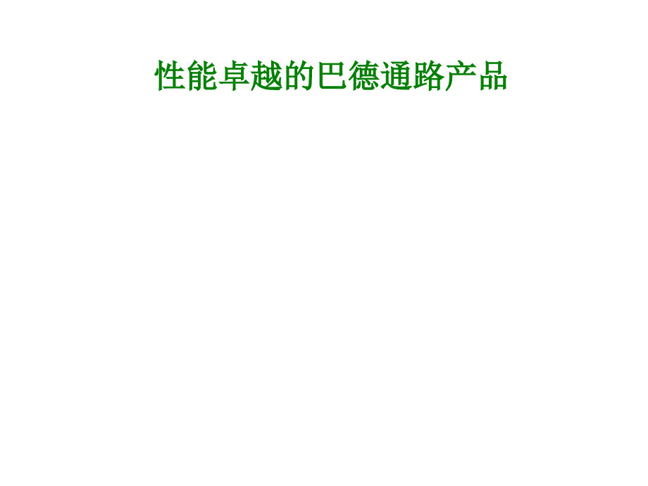 巴德公司及长期透析产品介绍课件_第1页