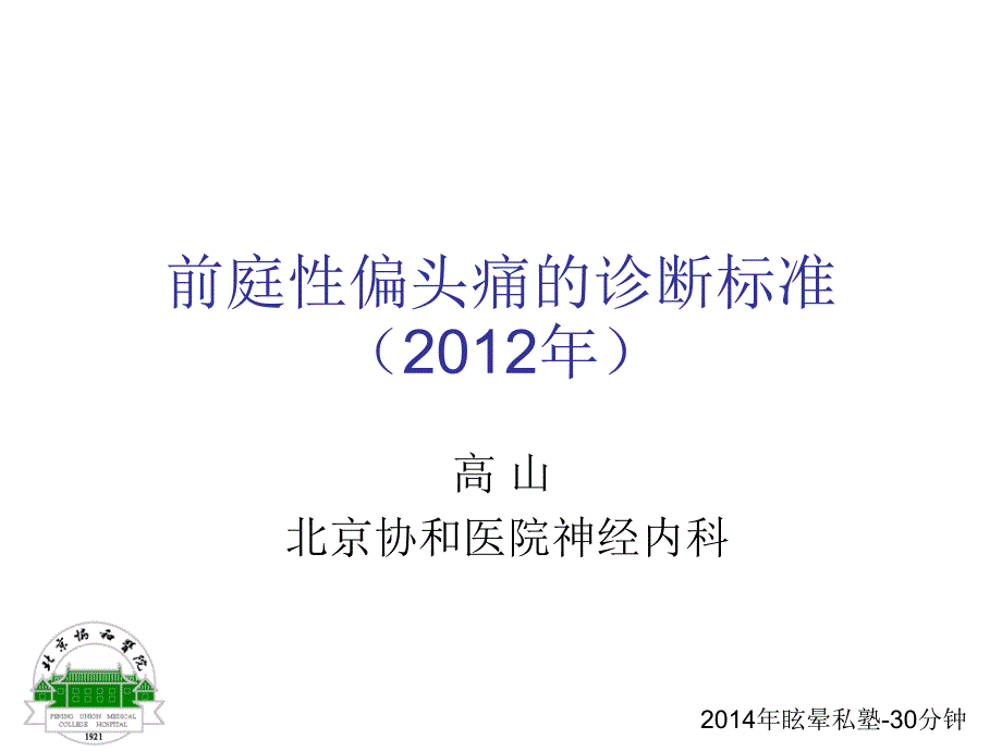 庭性偏头痛诊断标准_第1页