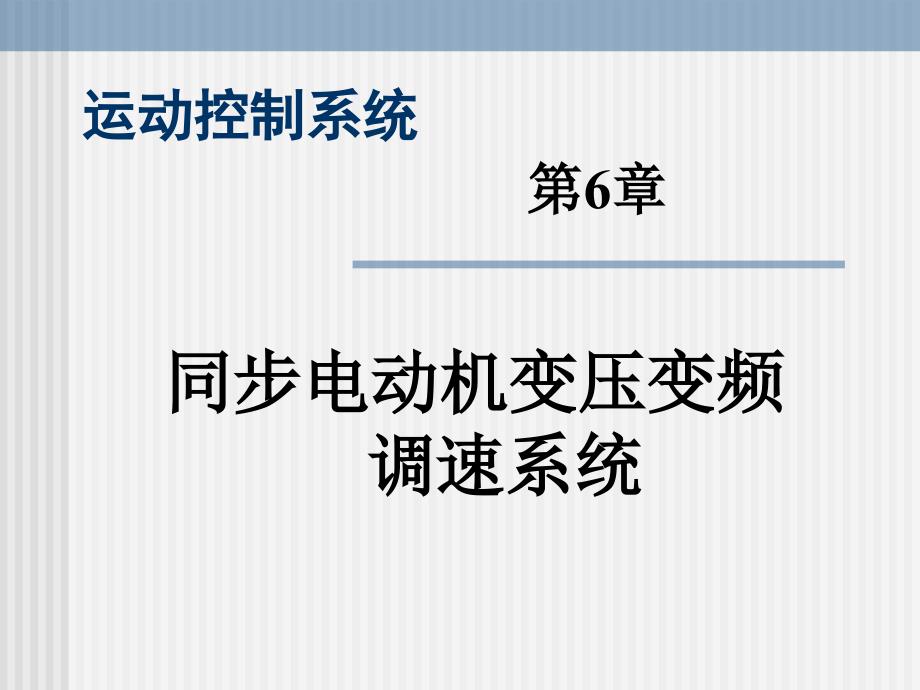 同步电动机变压变频调速系统_第1页