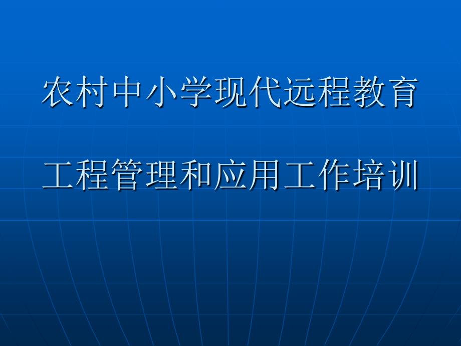 农村中小学现代远程教育工程管理和应用工作培训讲_第1页