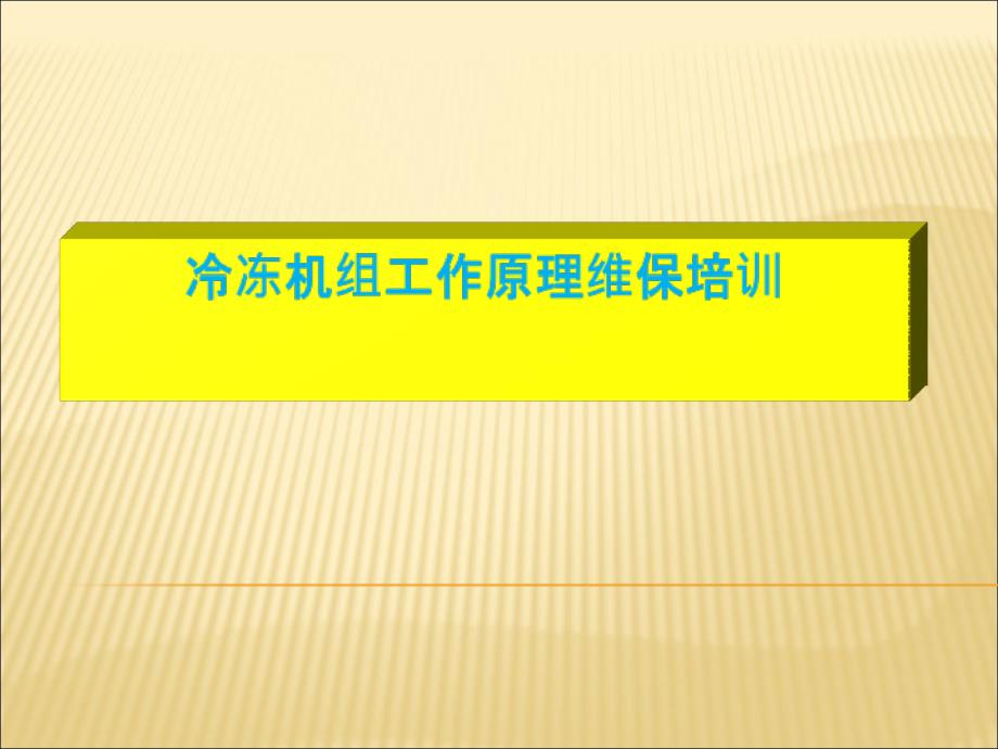 冷冻机组工作原理维保培训_第1页