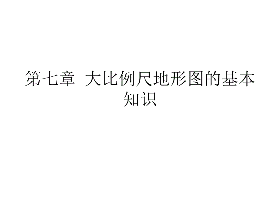 大比例尺地形图的基本知识_第1页