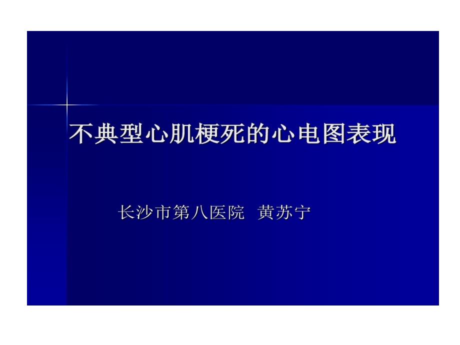 不典型心肌梗死心电图表现课件_第1页