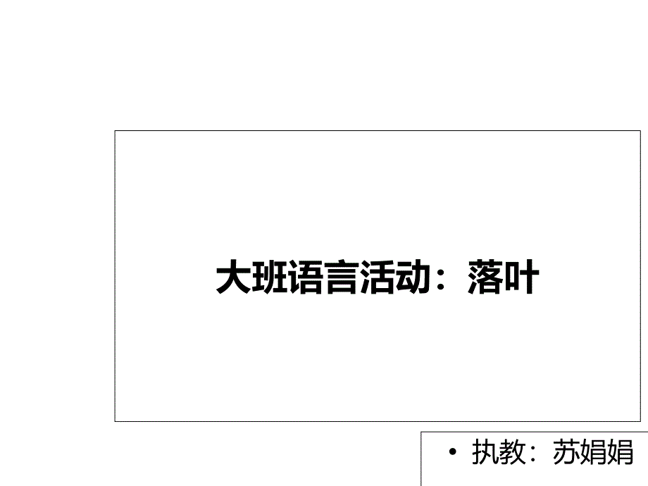 大班语言活动：落叶_第1页