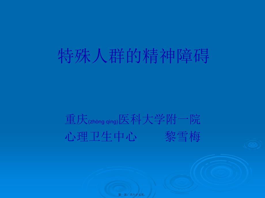 2022年医学专题—特殊人群的精神障碍_第1页