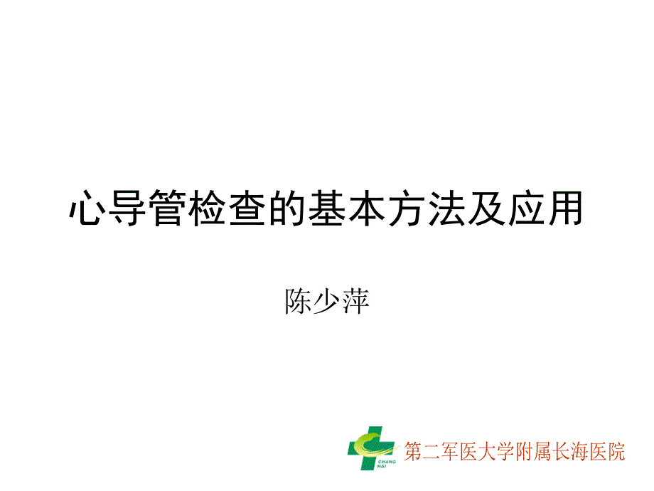 心導管檢查的基本方法及應_第1頁