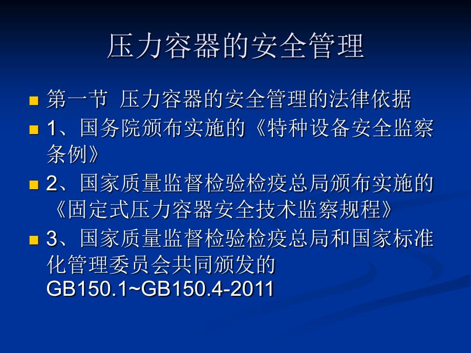 压力容器的安全管理与操作PPT课件_第1页