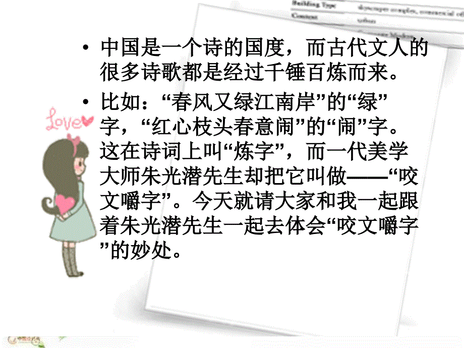 咬文嚼字公开课PPT课件_第1页