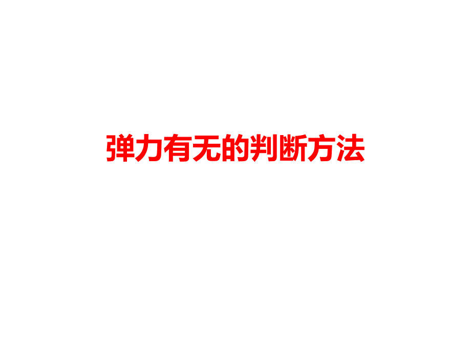 弹力有无的判断方法_第1页