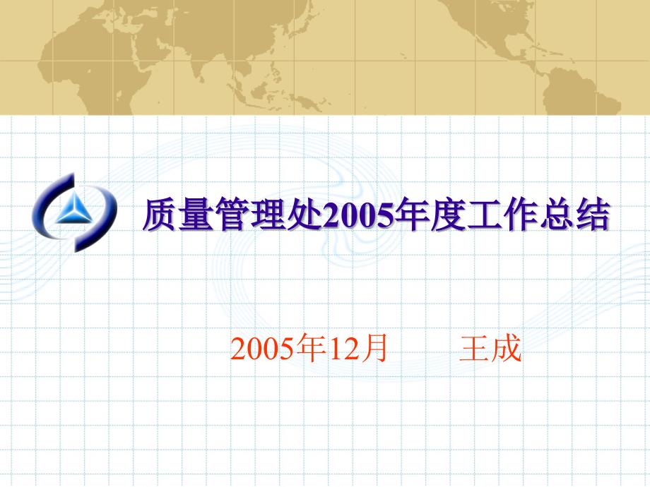 质量管理处2005年度工作总结_第1页