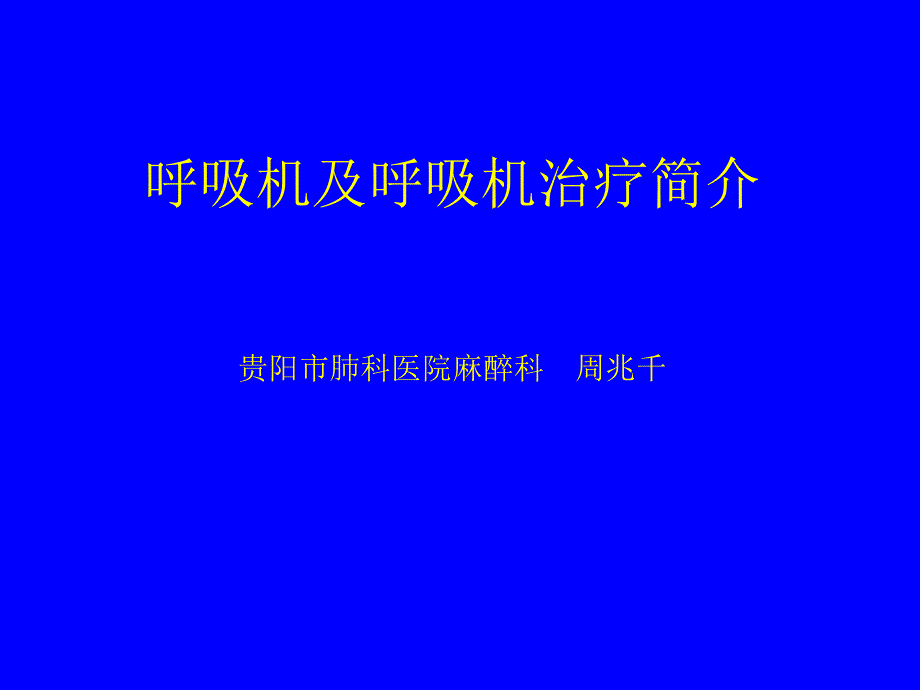 呼吸机及呼吸机治疗简介_第1页