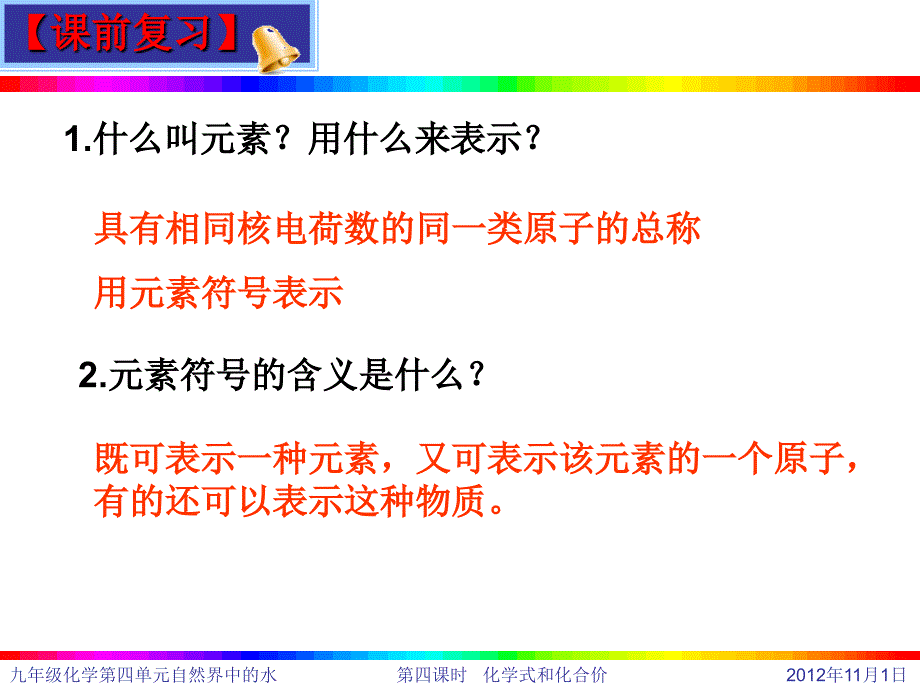 新人教版第四单元课题四第一课时化学式_第1页