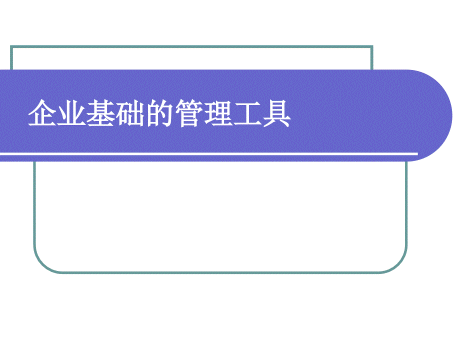 企业基础的管理工具-王目建_第1页