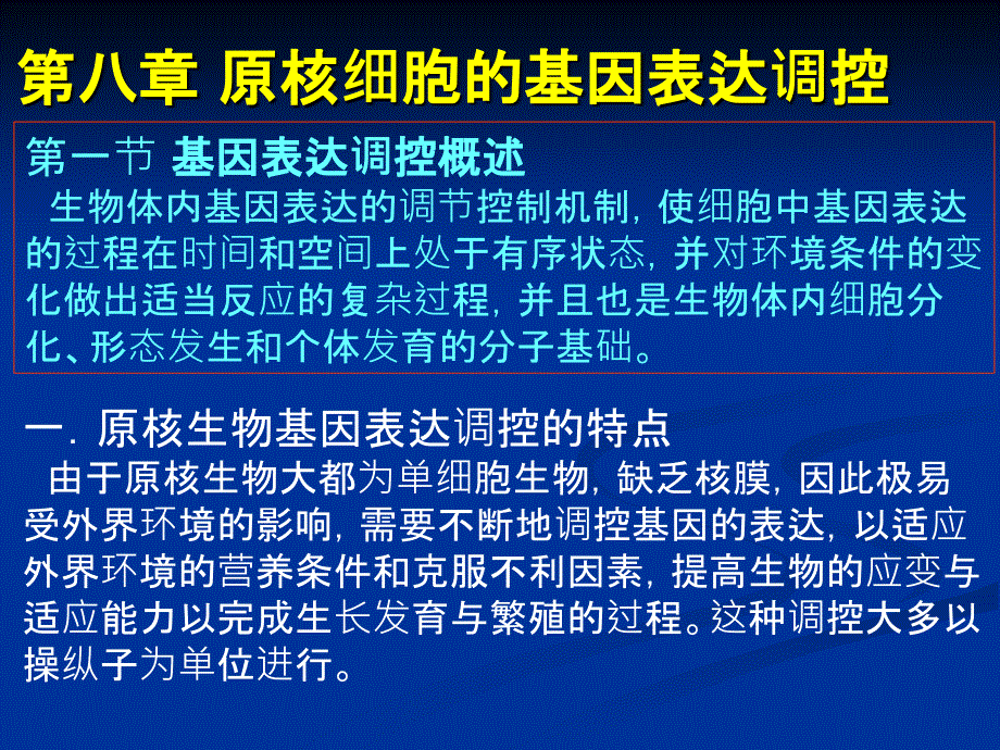 原核细胞的基因表达调控_第1页