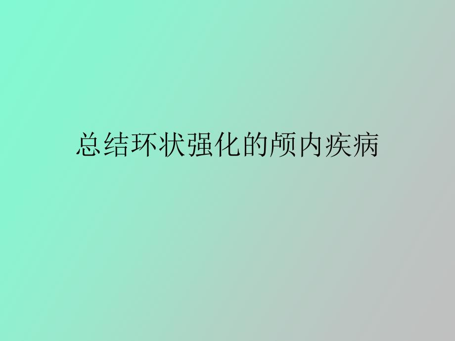 影像讨论总结环状强化的颅内疾病_第1页