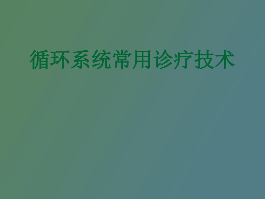 循环系统常用诊疗技术医学_第1页