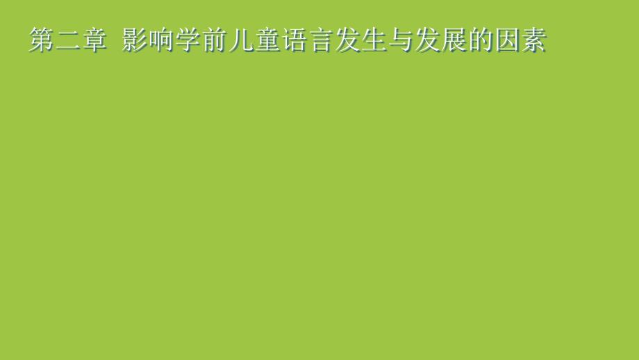 影响学前儿童语言发生与发展的因素_第1页