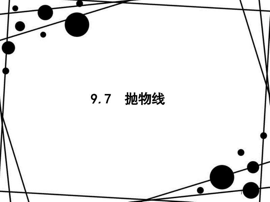 高考数学一轮复习 第九章 解析几何 9.7 抛物线课件 文 北师大版_第1页