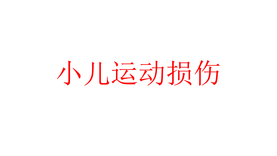 小儿运动损伤课件_第1页