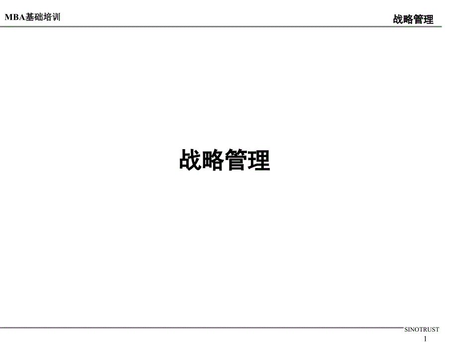 新华信MBA基础培训课件——战略管理_第1页