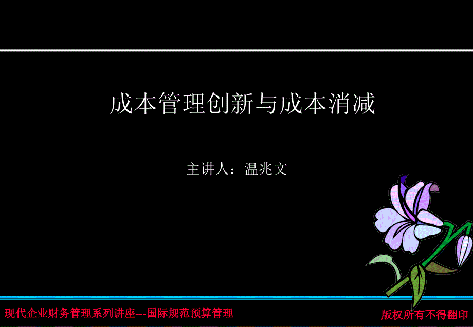 管理创新与成本消减_第1页