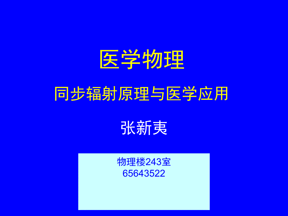 医学同步辐射原理与医学应用之一_第1页