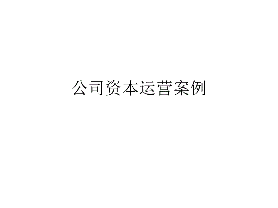 奔驰公司资本运营分析_第1页