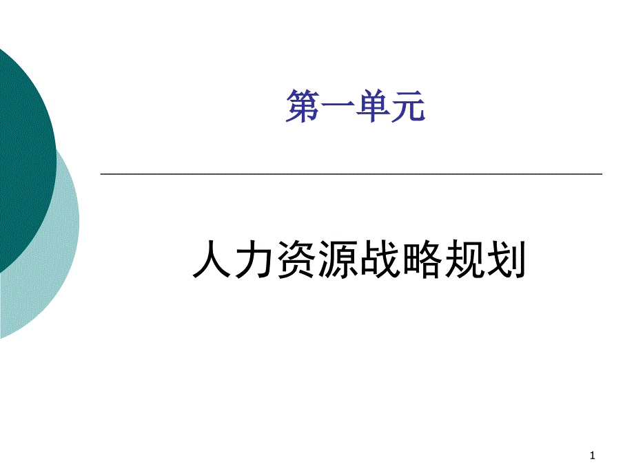 人力资源管理 人力资源战略规划_第1页