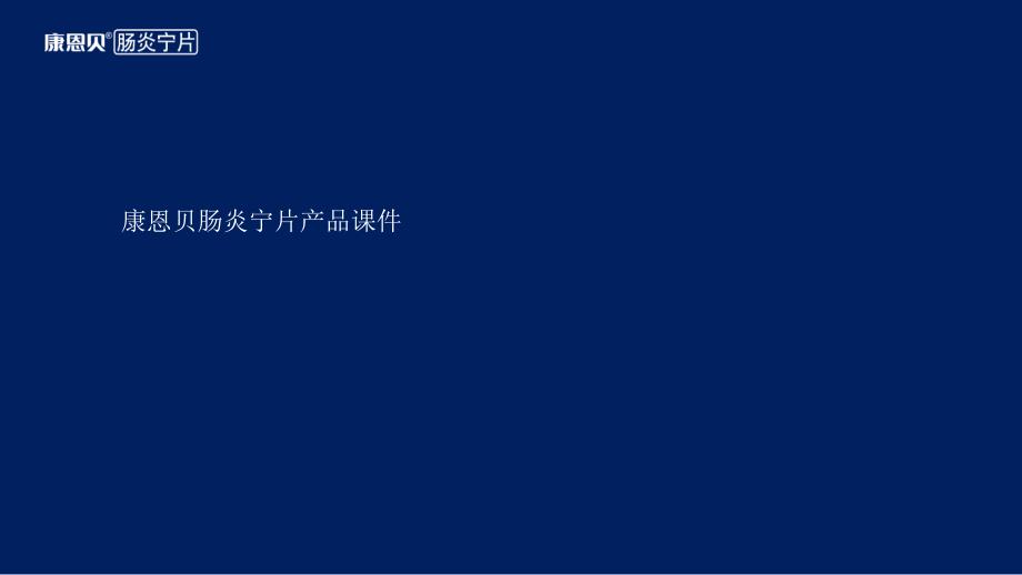 康恩贝牌肠炎宁宣传PPT_第1页