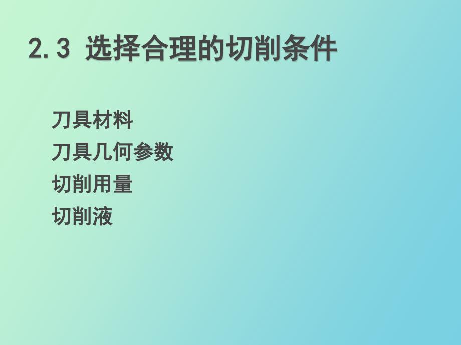 切削条件的合理选择_第1页