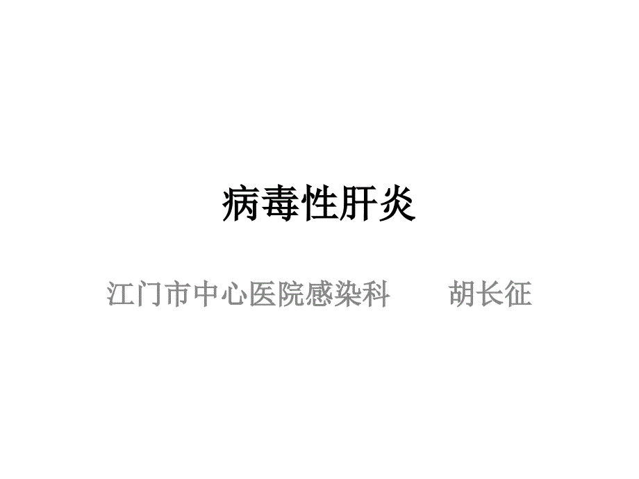 传染病学病毒性肝炎课件_第1页