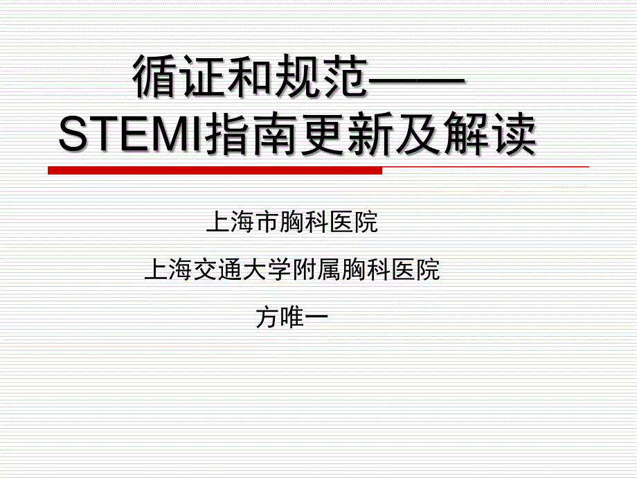 循证和规范STEMI指南更新及解读_第1页