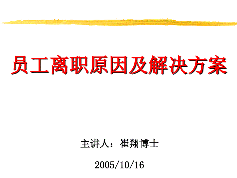 员工离职原因及解决方桉_第1页