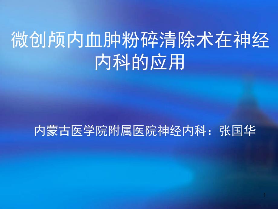 微创颅内血肿粉碎清除术在神经内科的应用_第1页