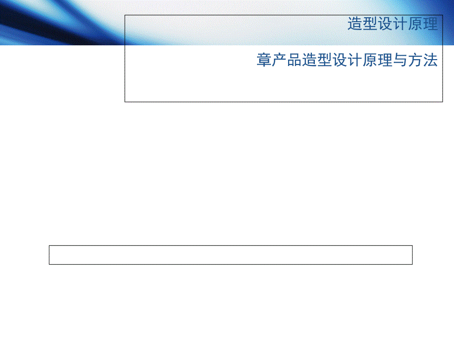 产品造型设计原理与方法概述课件_第1页