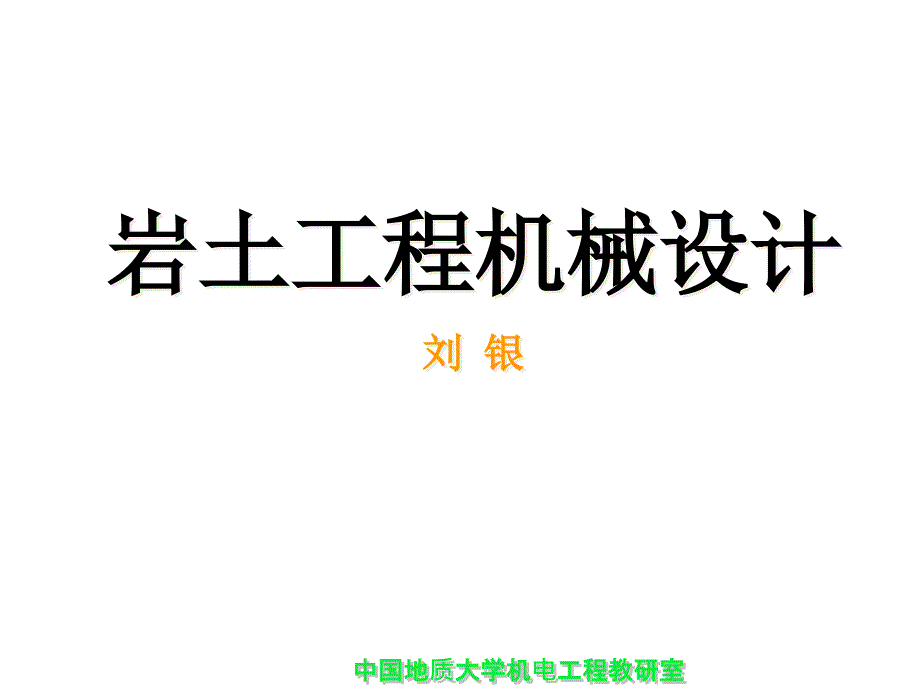 巖土工程機(jī)械設(shè)計(jì)_第1頁(yè)