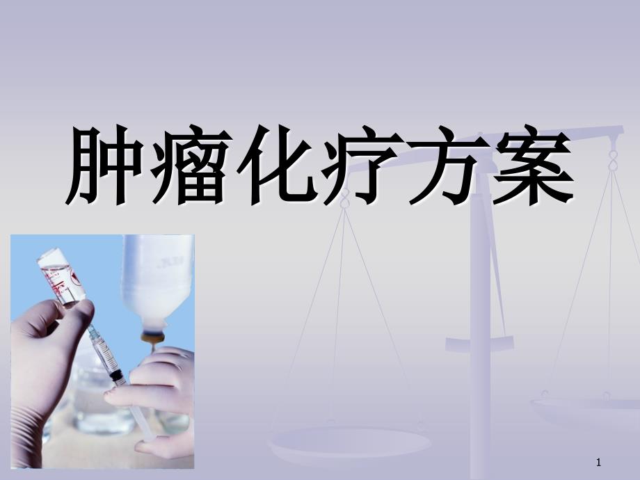 肿瘤化疗方案新医学ppt课件_第1页