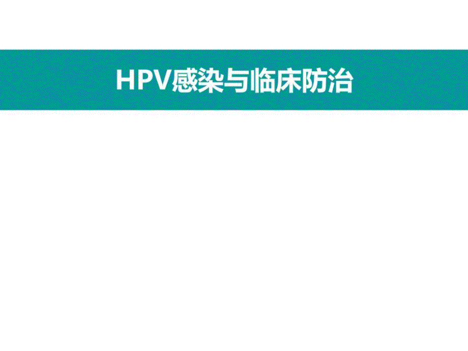 HPV感染与临床防治课件_第1页