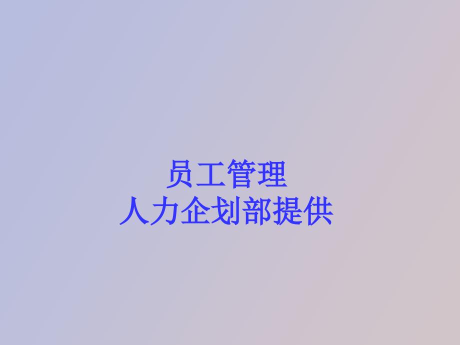 员工管理与激励_第1页