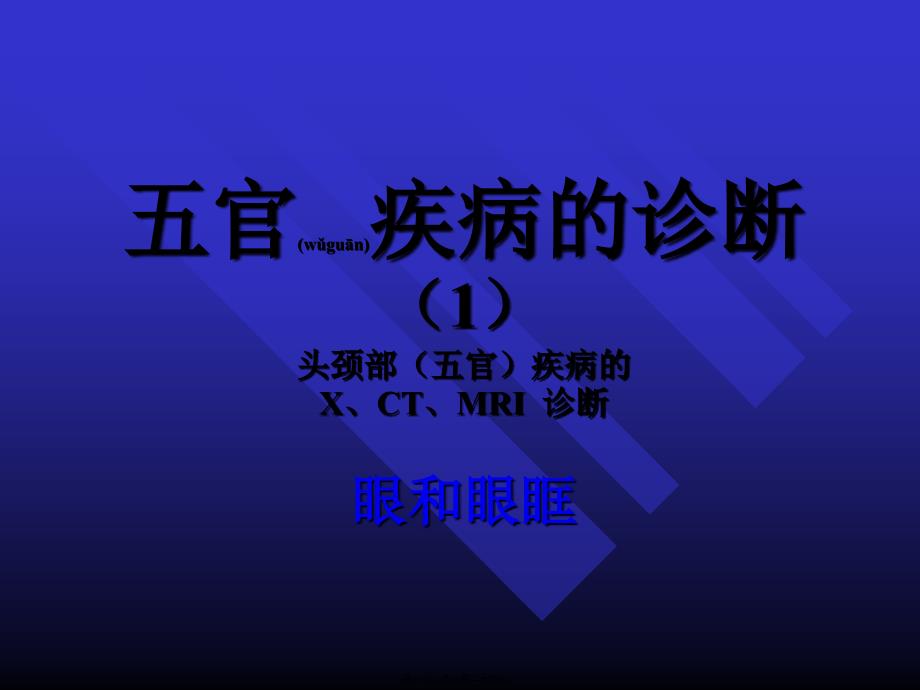 2022年医学专题—头颅五官CT眼及眼眶_第1页