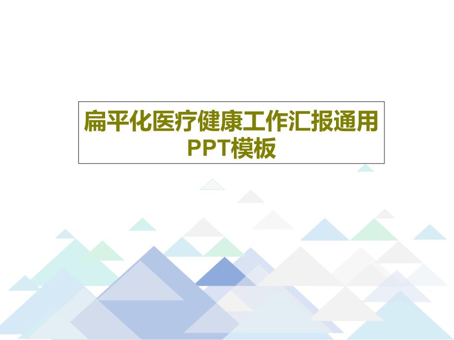 扁平化医疗健康工作汇报通用PPT模板课件_第1页