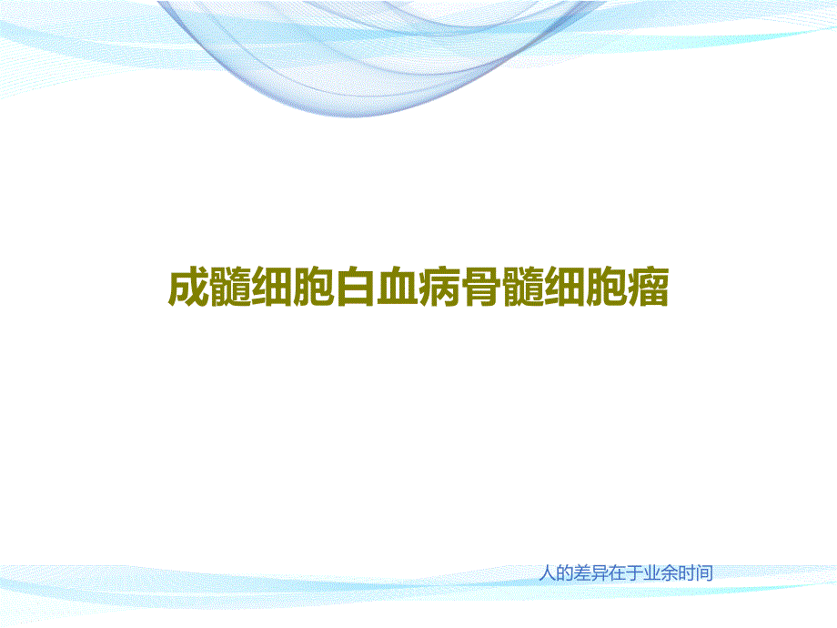 成髓细胞白血病骨髓细胞瘤课件_第1页