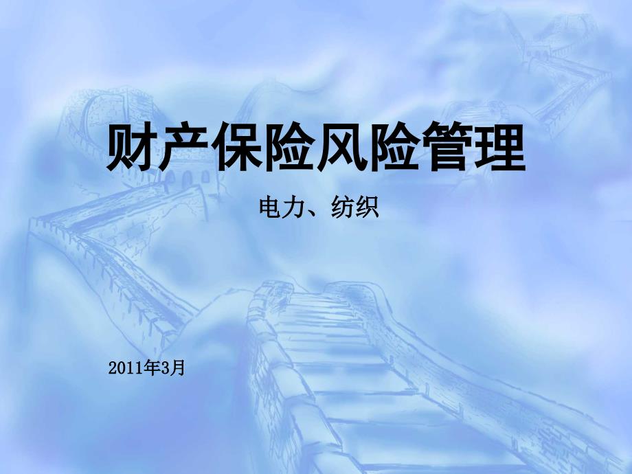 4、财产保险风险管理课件(20110315)_第1页