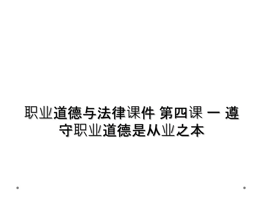 职业道德与法律ppt课件-第四课-一-遵守职业道德是从业之本_第1页