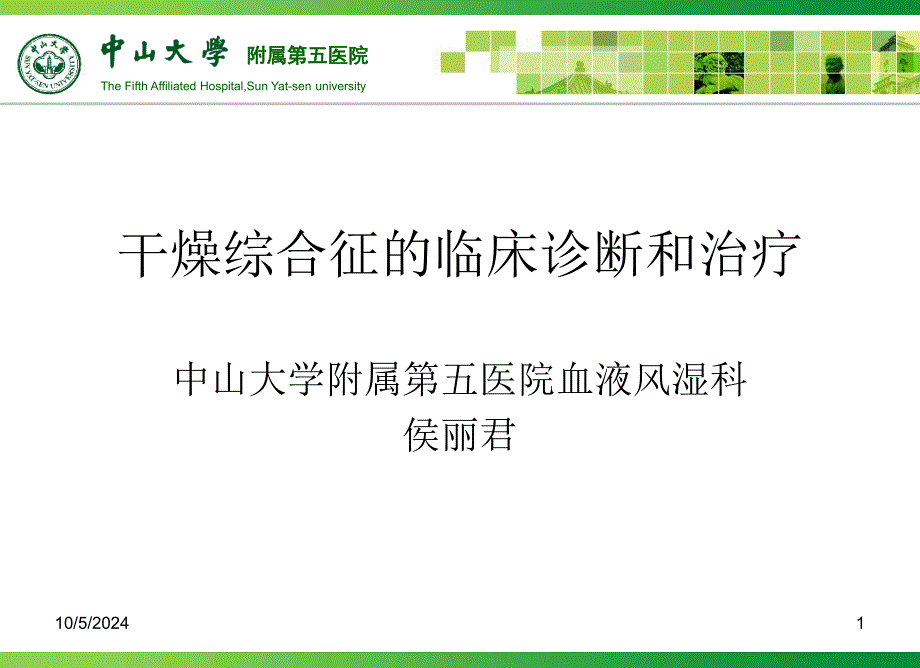 干燥综合征临床诊断和治疗课件_第1页